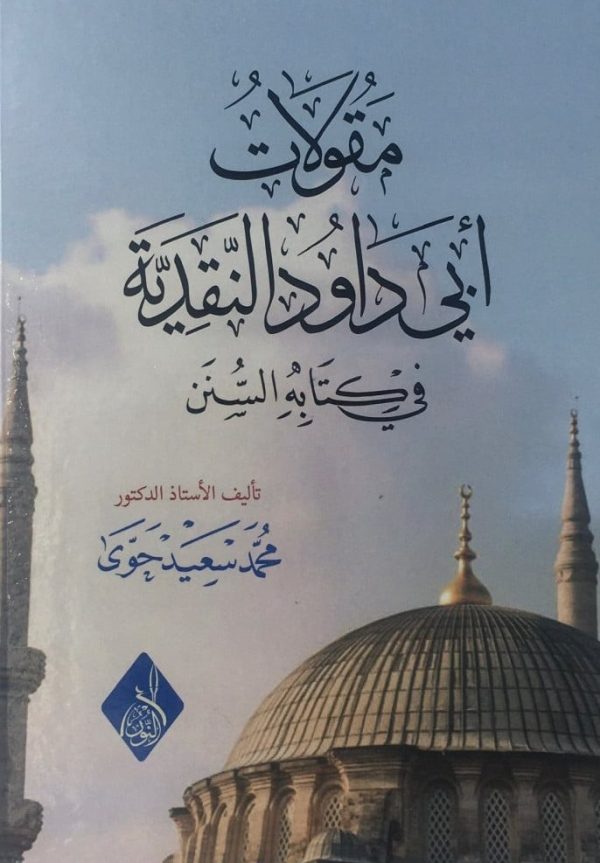 مقولات أبي داود النقدية