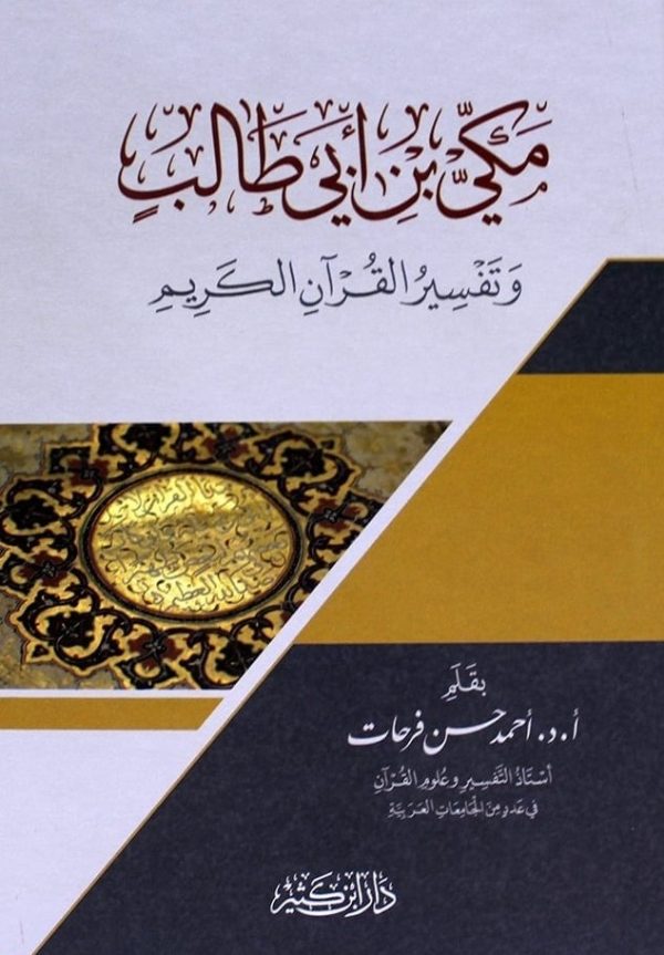 مكي بن أبي طالب وتفسير القرآن الكريم