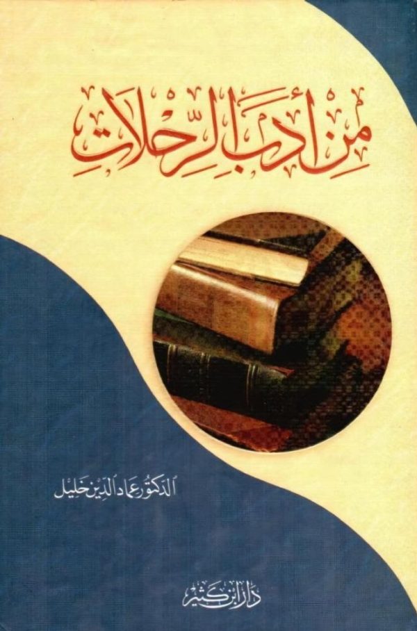 من أدب الرحلات