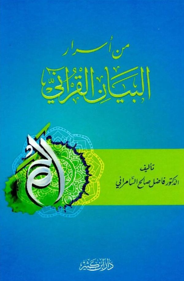 من أسرار البيان القرآني 