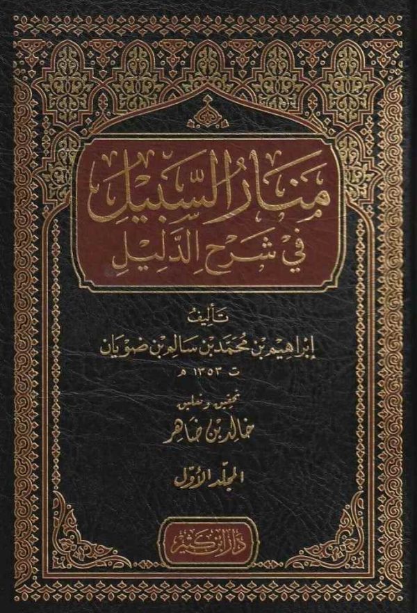 منار السبيل في شرح الدليل