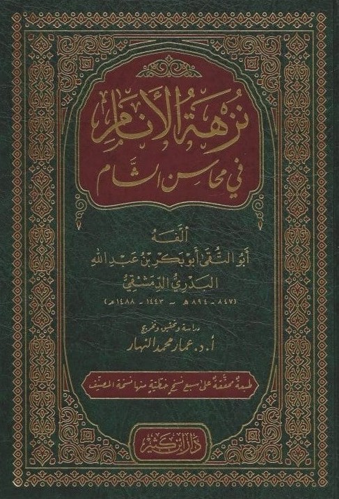 نزهة الانام- مكتبة حنفاء-www.hunfaa.com