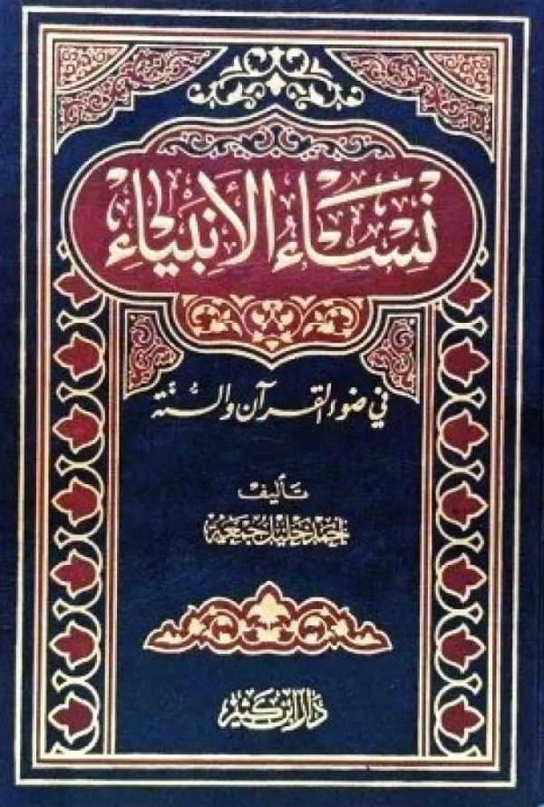 نساء الأنبياء في ضوء القرآن والسنة