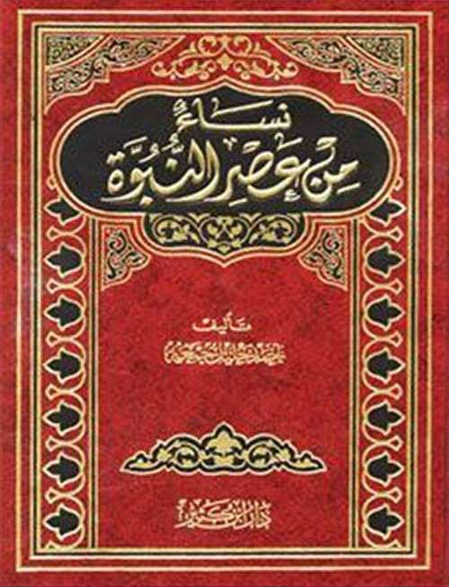 نساء من عصر النبوة- مكتبة حنفاء-www.hunfaa.com