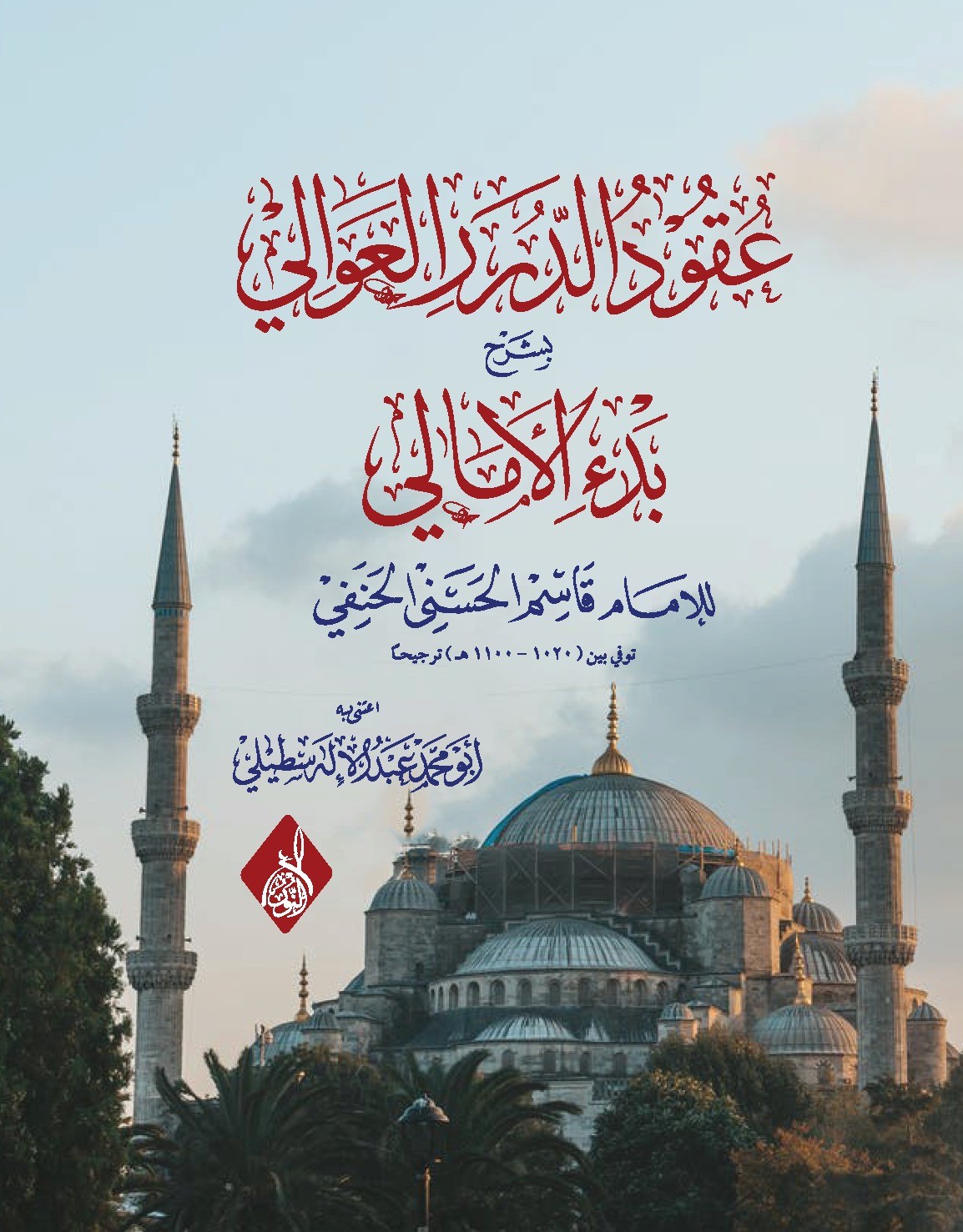 عقود الدرر العوالي بشرح بدء الأمالي – مكتبة حنفاء