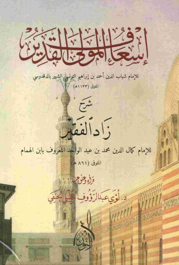 إسعاف المولى القدير شرح زاد الفقير 