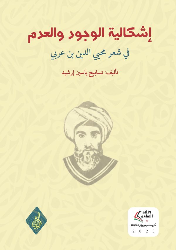 إشكالية الوجود والعدم