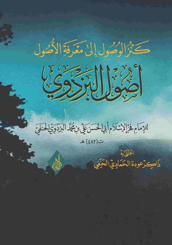 كنز الوصول إلى معرفة الأصول أصول البزدوي 