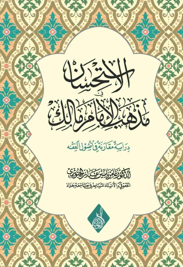 الاستحسان مذهب الإمام مالك