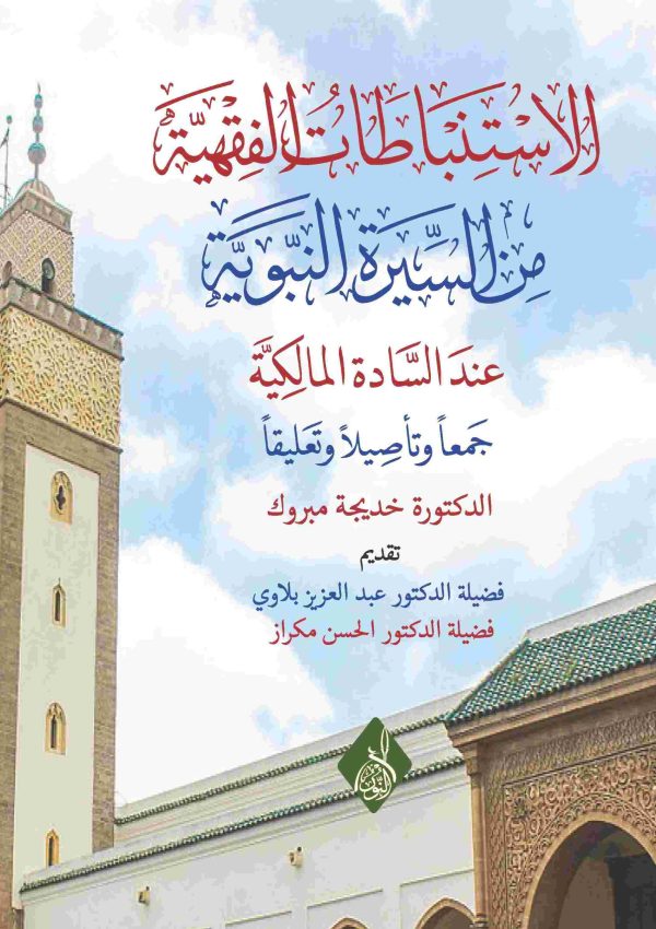 الاستنباطات الفقهية من السيرة النبوية عند السادة المالكية 