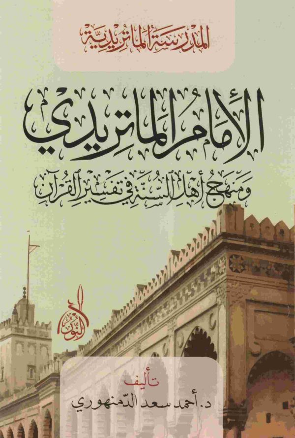 الإمام الماتريدي ومنهج أهل السنة في تفسير القرآن