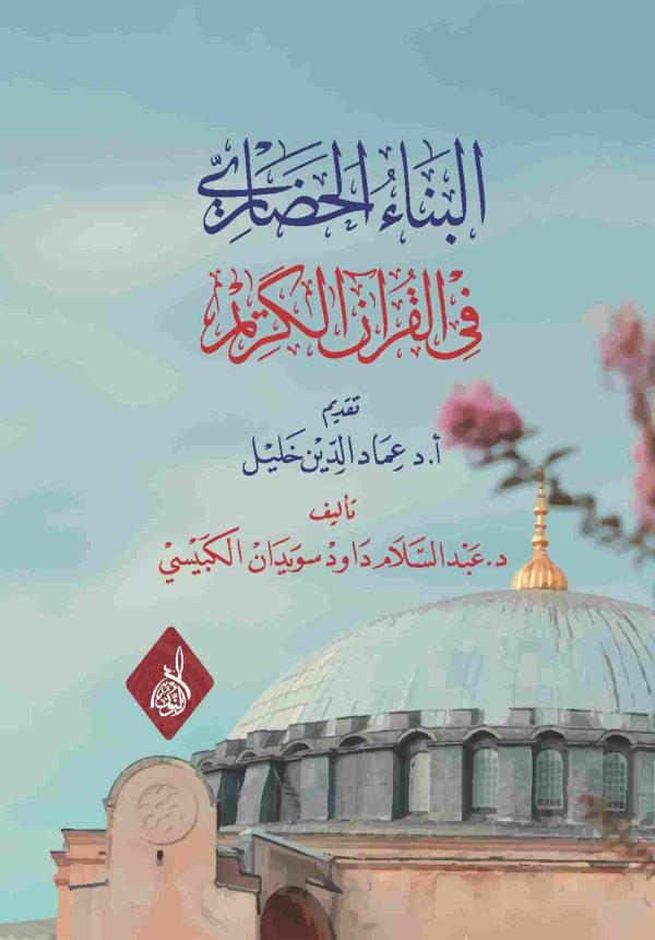 البناء الحضاري في القرآن الكريم