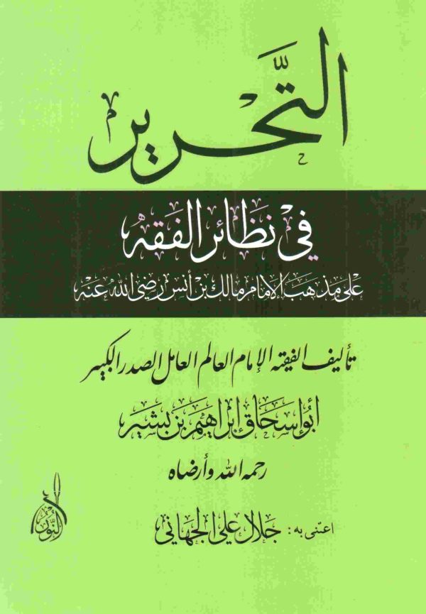التحرير في نظائر الفقه