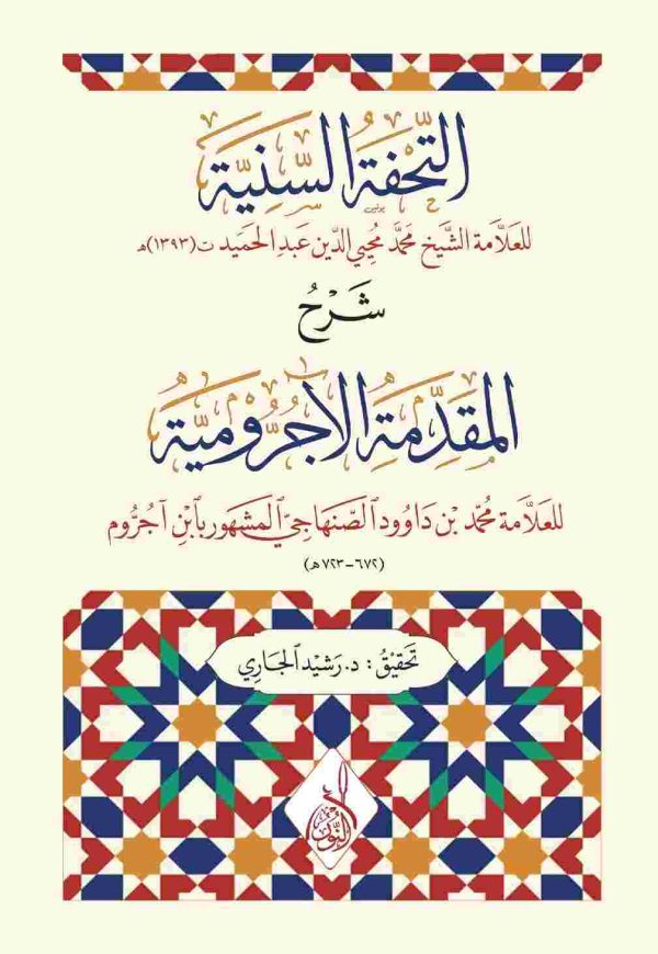 التحفة السنية شرح المقدمة الآجرومية