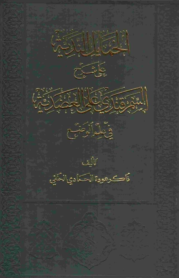 الخمايل الندية على شرح السمرقندي على العضدية