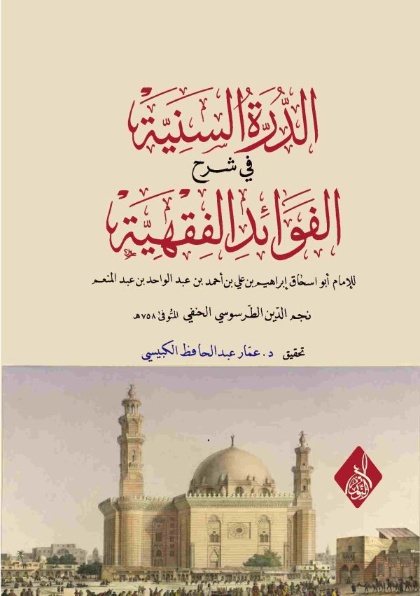 الدرة السنية في شرح الفوائد الفقهية