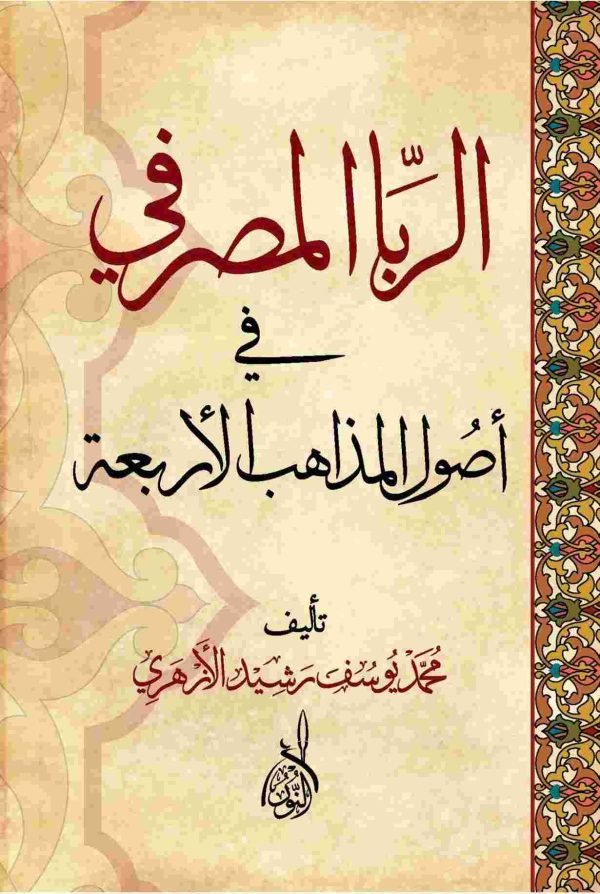 الربا المصرفي في أصول المذاهب الاربعة