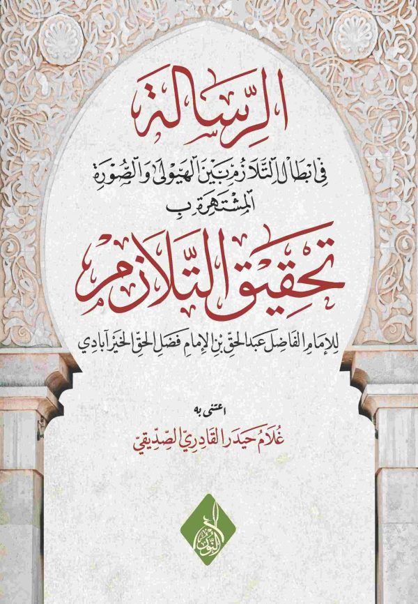 الرسالة في تحقيق التلازم