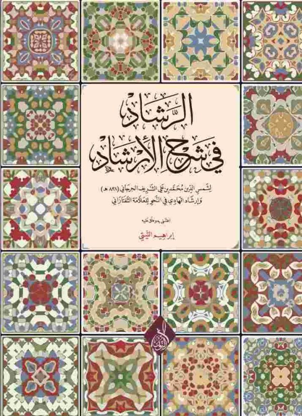 الرشاد في شرح الإرشاد