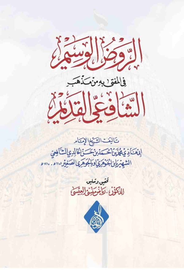 الروض الوسيم في المفتى به من مذهب الشافعي القديم