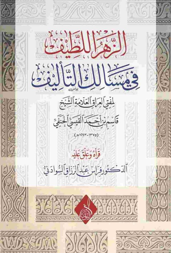 الزهر اللطيف في مسالك التأليف