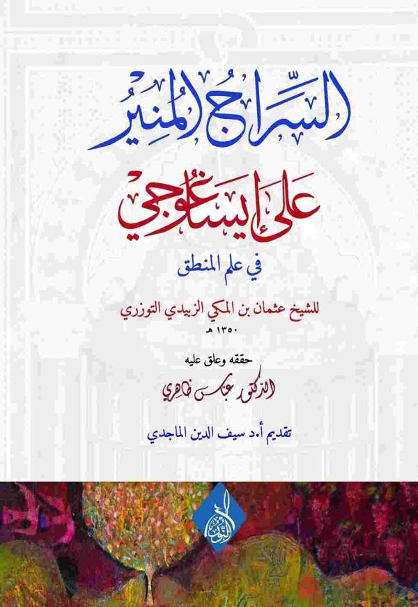 السراج المنير على إيساغوجي