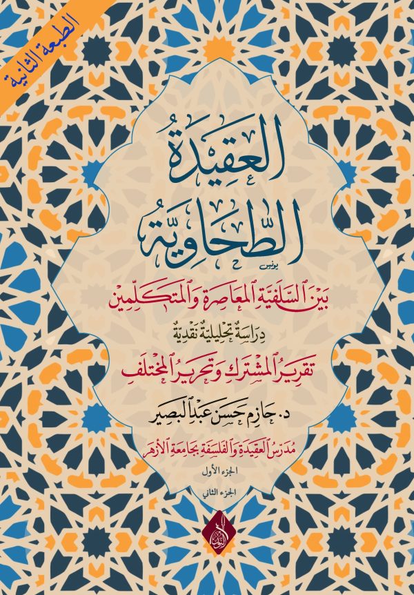 العقيدة الطحاوية