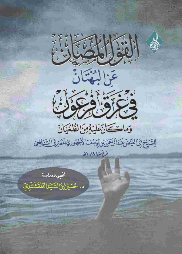 القول المصان عن البهتان في غرق فرعون