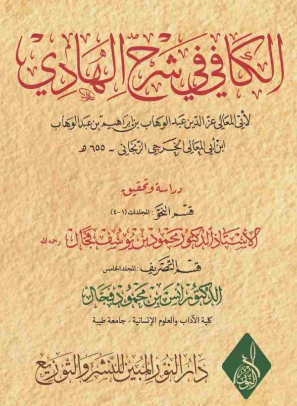 الكافي في شرح الهادي