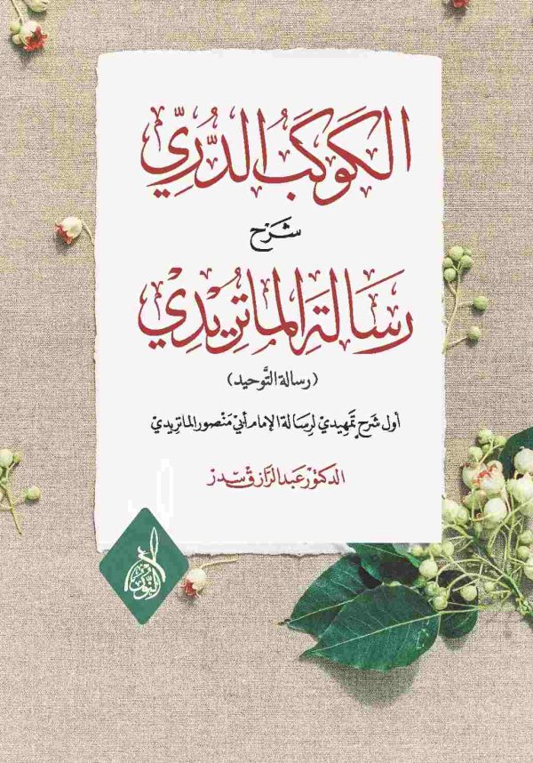 الكوكب الدري شرح رسالة الماتريدي