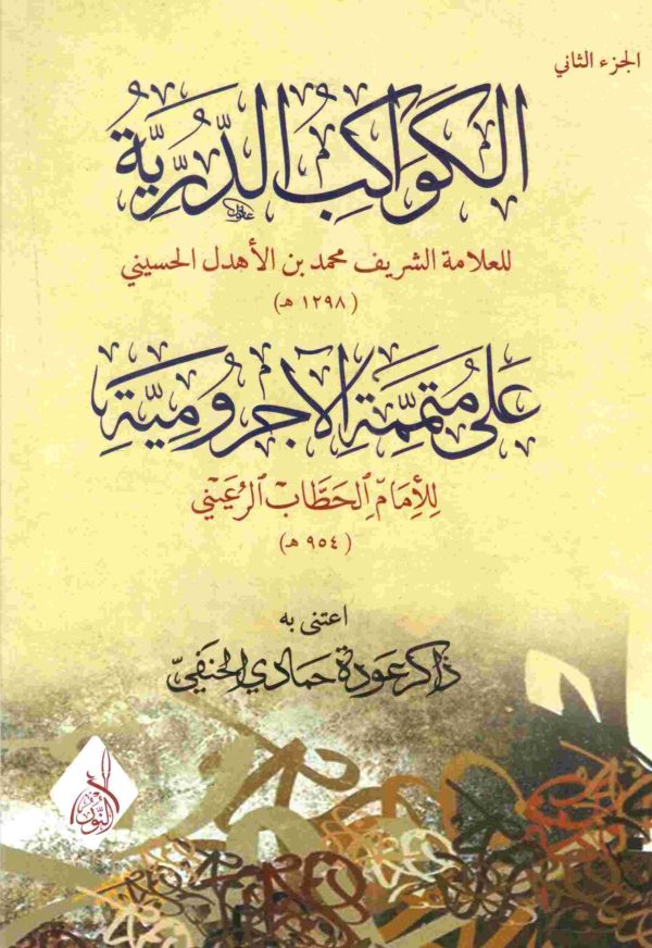 الكواكب الدرية على متممة الآجرومية 