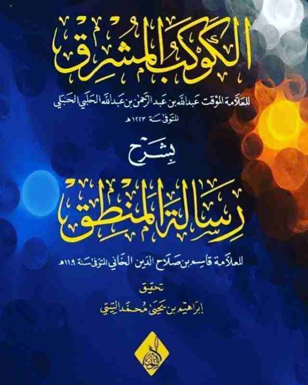 الكوكب المشرق بشرح رسالة المنطق