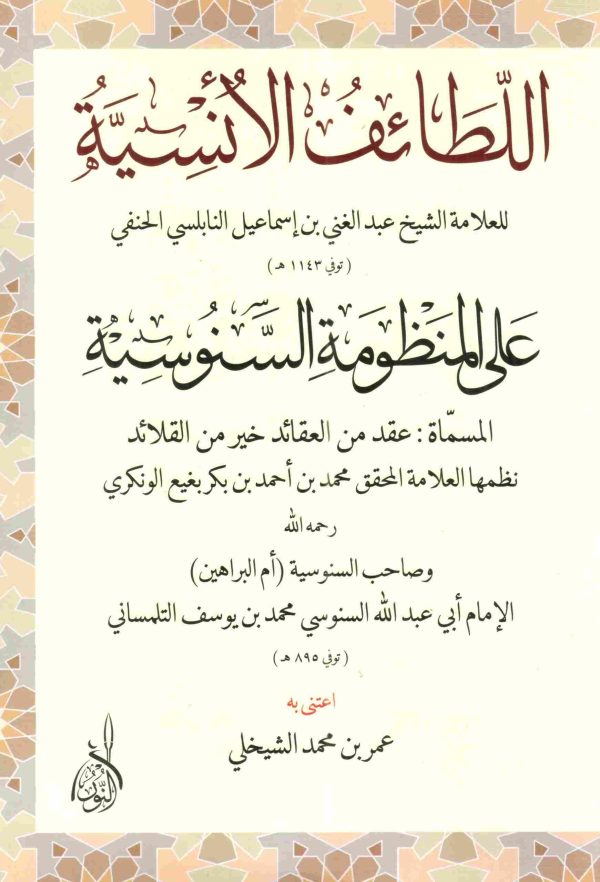 اللطائف الأنسية على المنظومة السنوسية