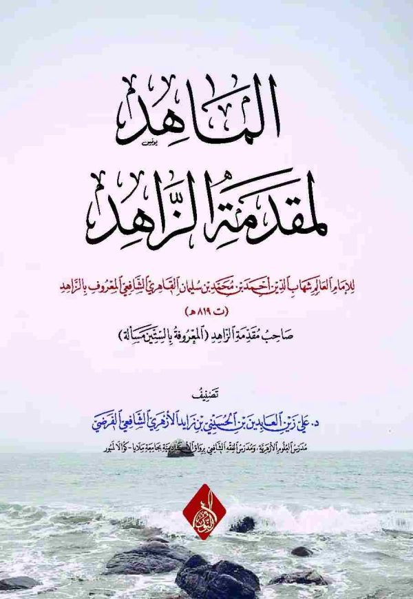 الماهد لمقدمة الزاهد