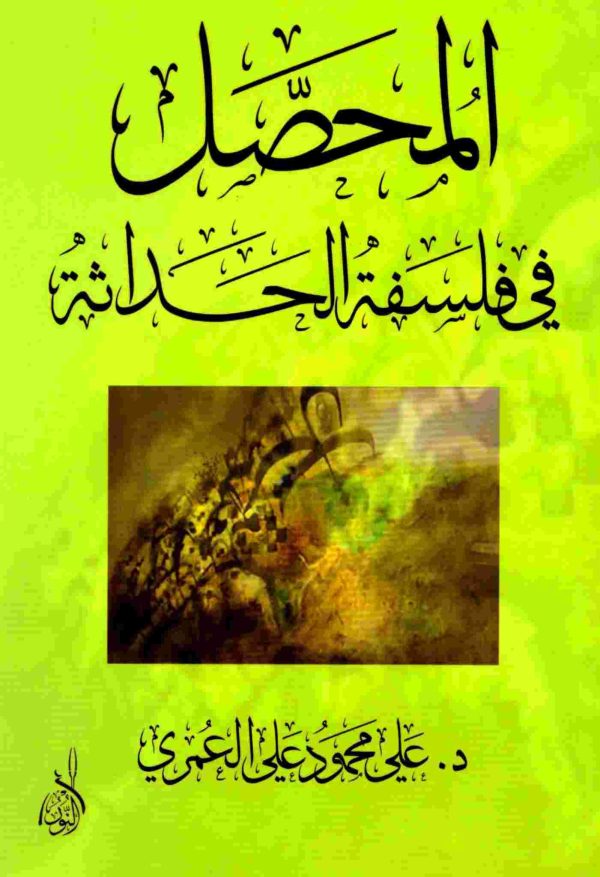 المحصل في فلسفة الحداثة