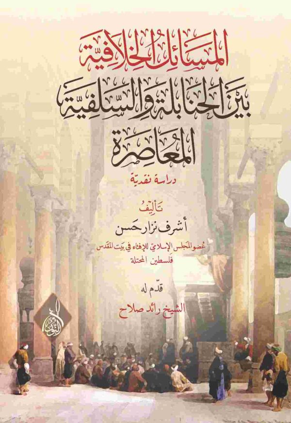 المسائل الخلافية بين الحنابلة والسلفية