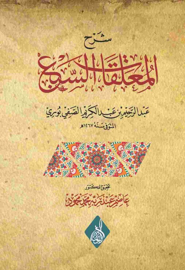 شرح المعلقات السبع