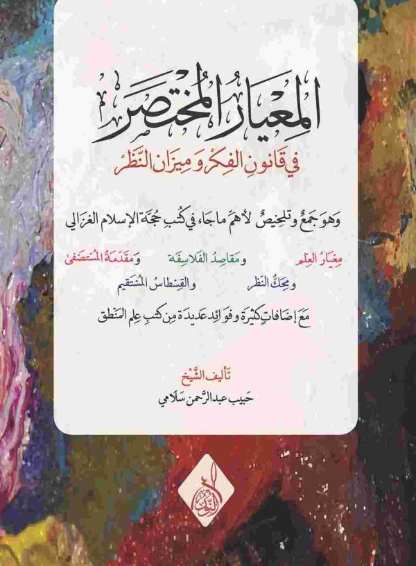 المعيار المختصر في قانون الفكر و ميزان والنظر