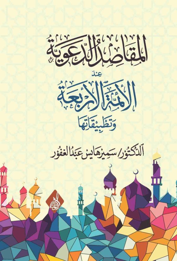 المقاصد الدعوية عند الأئمة الأربعة وتطبيقاتها