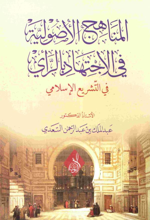 المناهج الأصولية في الاجتهاد بالرأي