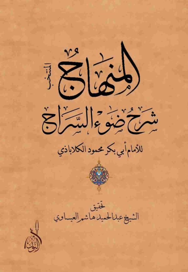 المنهاج شرح ضوء السراج