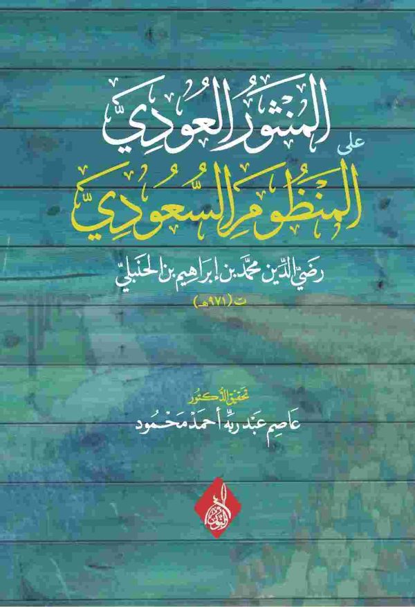 المنثور العودي على المنظوم السعودي