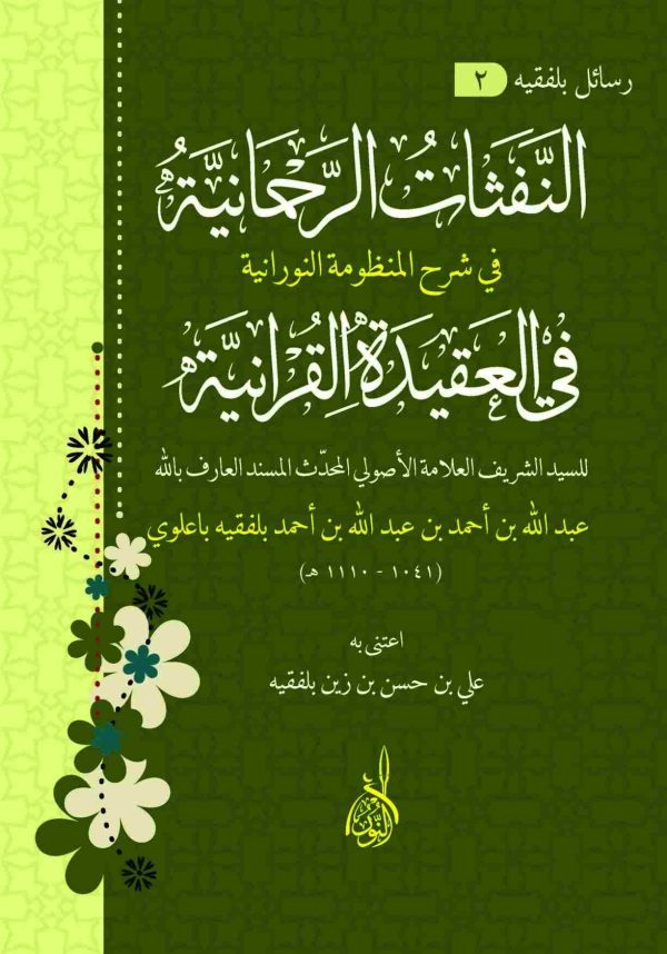 النفثات الرحمانية في شرح المنظومة النورانية في العقيدة القرآنية