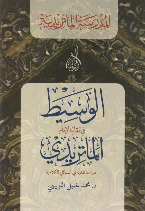 الوسيط في عقائد الإمام الماتريدي