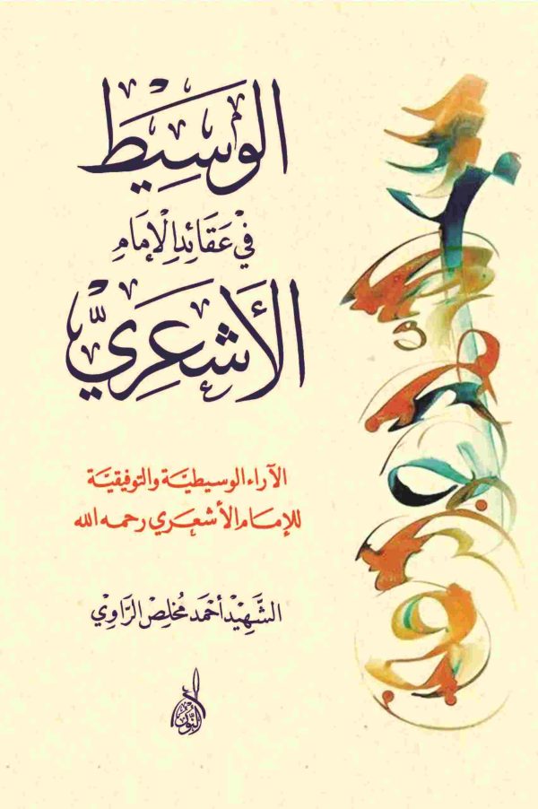 الوسيط في عقائد الإمام الأشعري