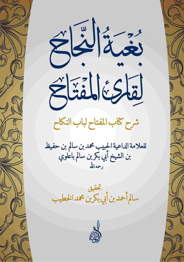بغية النجاح لقارئ المفتاح