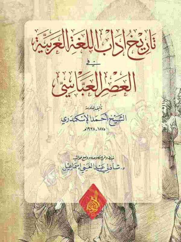 تاريخ اداب اللغة العربية في العصر العباسي