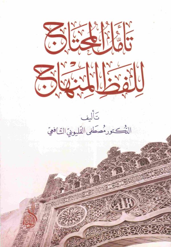 تأمل المحتاج للفظ المنهاج