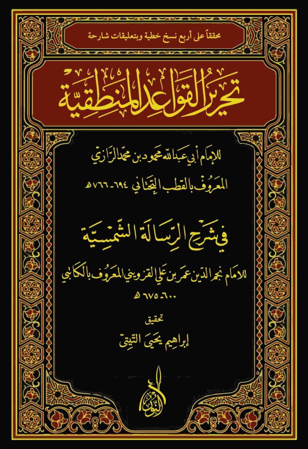 تحرير القواعد المنطقية