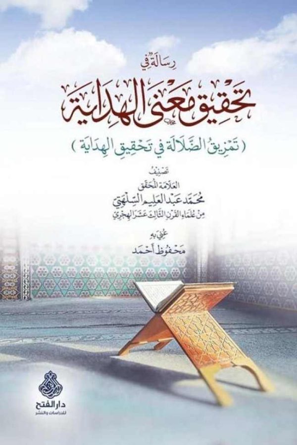 تحقيق معنى الهداية